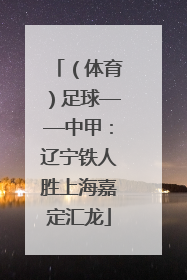 （体育）足球——中甲：辽宁铁人胜上海嘉定汇龙