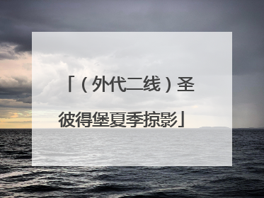 （外代二线）圣彼得堡夏季掠影
