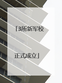 3所新军校正式成立