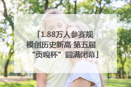 1.88万人参赛规模创历史新高 第五届“贡嘎杯”圆满闭幕