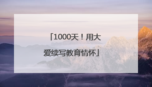 1000天！用大爱续写教育情怀
