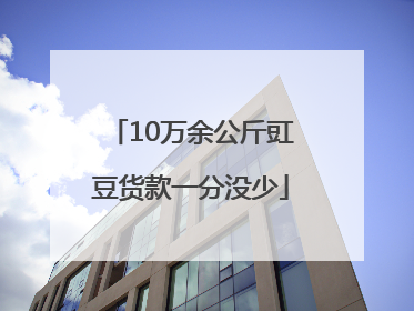 10万余公斤豇豆货款一分没少
