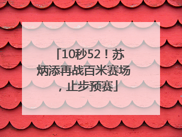 10秒52！苏炳添再战百米赛场，止步预赛