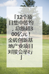 12个项目集中签约，总额超300亿元！金砖创新基地产业项目对接会举行