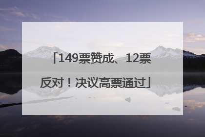 149票赞成、12票反对！决议高票通过