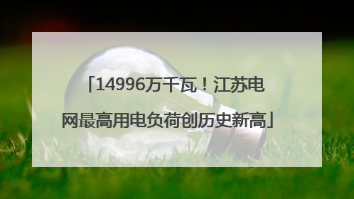 14996万千瓦！江苏电网最高用电负荷创历史新高
