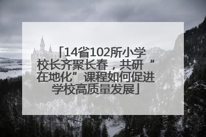 14省102所小学校长齐聚长春，共研“在地化”课程如何促进学校高质量发展