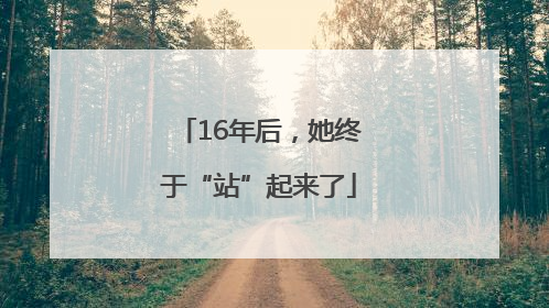 16年后，她终于“站”起来了