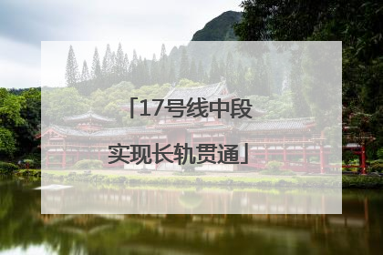 17号线中段实现长轨贯通