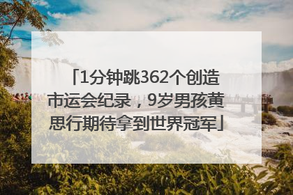 1分钟跳362个创造市运会纪录，9岁男孩黄思行期待拿到世界冠军