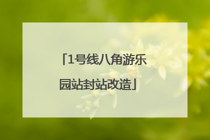 1号线八角游乐园站封站改造
