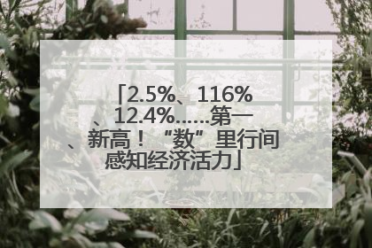 2.5%、116%、12.4%……第一、新高！“数”里行间感知经济活力