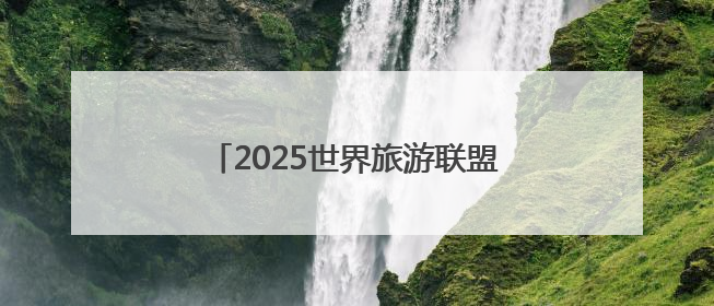 2025世界旅游联盟·洞庭对话在岳阳举行 共绘生态文旅新蓝图
