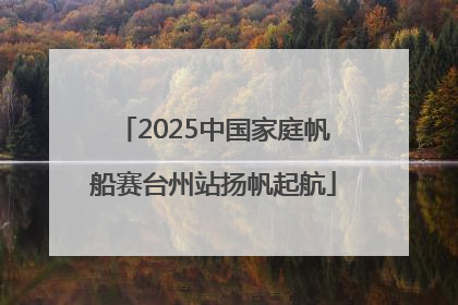 2025中国家庭帆船赛台州站扬帆起航