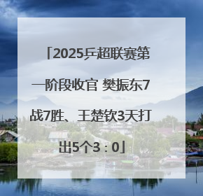 2025乒超联赛第一阶段收官 樊振东7战7胜、王楚钦3天打出5个3∶0