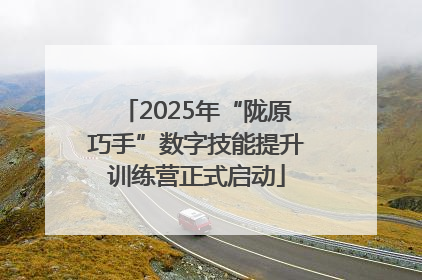 2025年“陇原巧手”数字技能提升训练营正式启动