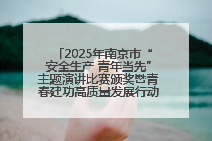 2025年南京市“安全生产 青年当先”主题演讲比赛颁奖暨青春建功高质量发展行动出征仪式举行