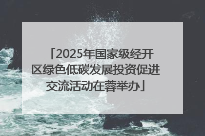 2025年国家级经开区绿色低碳发展投资促进交流活动在蓉举办