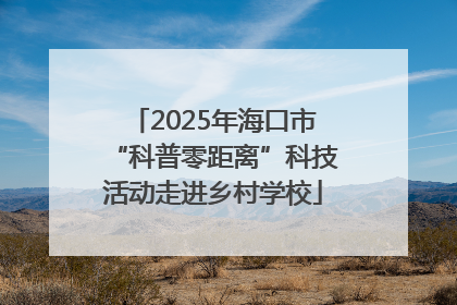2025年海口市“科普零距离”科技活动走进乡村学校
