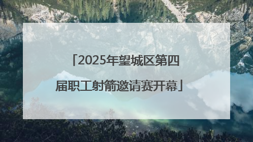 2025年望城区第四届职工射箭邀请赛开幕
