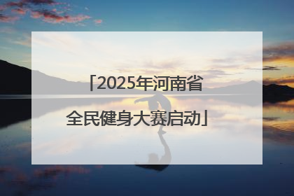 2025年河南省全民健身大赛启动