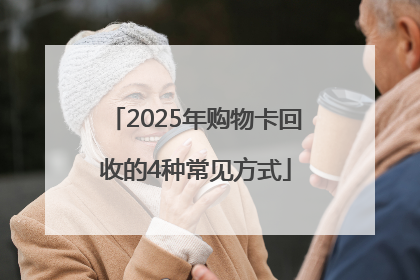 2025年购物卡回收的4种常见方式