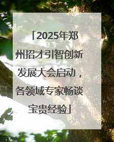 2025年郑州招才引智创新发展大会启动，各领域专家畅谈宝贵经验