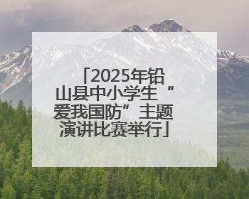 2025年铅山县中小学生“爱我国防”主题演讲比赛举行
