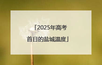 2025年高考首日的盐城温度
