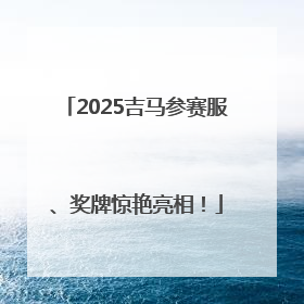 2025吉马参赛服、奖牌惊艳亮相！