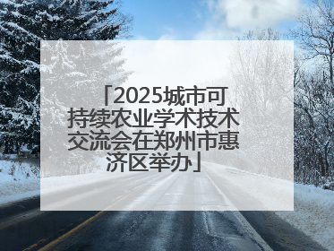 2025城市可持续农业学术技术交流会在郑州市惠济区举办