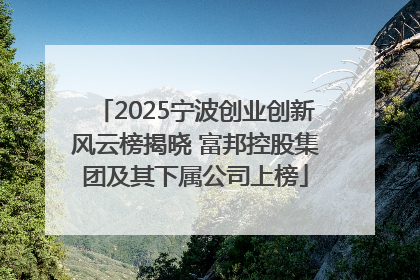 2025宁波创业创新风云榜揭晓 富邦控股集团及其下属公司上榜