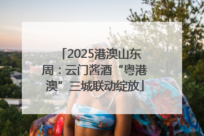2025港澳山东周：云门酱酒“粤港澳”三城联动绽放