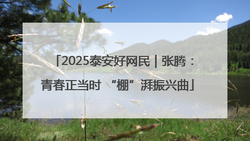 2025泰安好网民｜张腾：青春正当时 “棚”湃振兴曲