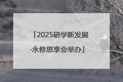 2025研学新发展·永修思享会举办