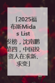 2025福布斯Midas List发榜，沈南鹏第四，中国投资人在求新、求变