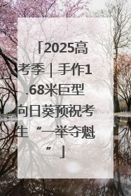 2025高考季｜手作1.68米巨型向日葵预祝考生“一举夺魁”