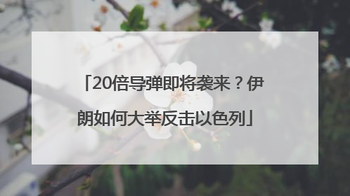 20倍导弹即将袭来？伊朗如何大举反击以色列