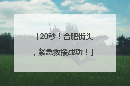 20秒！合肥街头，紧急救援成功！
