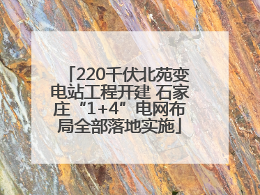 220千伏北苑变电站工程开建 石家庄“1+4”电网布局全部落地实施