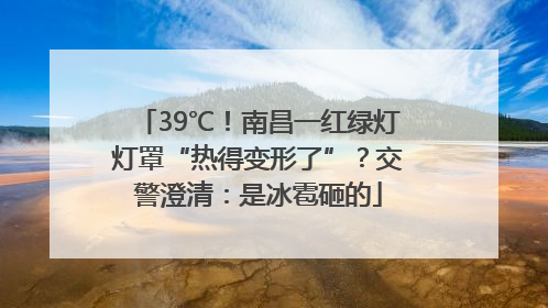 39℃！南昌一红绿灯灯罩“热得变形了”？交警澄清：是冰雹砸的