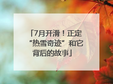 7月开滑！正定“热雪奇迹”和它背后的故事