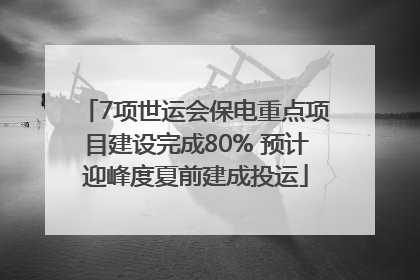 7项世运会保电重点项目建设完成80% 预计迎峰度夏前建成投运