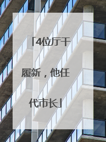 4位厅干履新，他任代市长