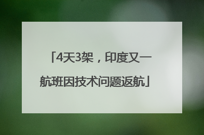 4天3架，印度又一航班因技术问题返航