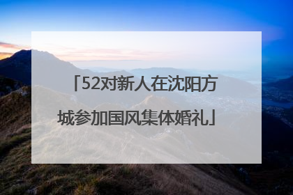 52对新人在沈阳方城参加国风集体婚礼