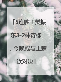 5连胜！樊振东3-2林诗栋，今晚或与王楚钦对决