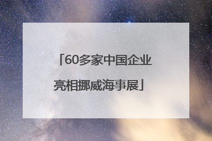 60多家中国企业亮相挪威海事展