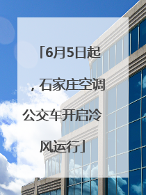 6月5日起，石家庄空调公交车开启冷风运行