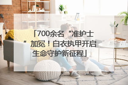 700余名“准护士”加冕！白衣执甲开启生命守护新征程